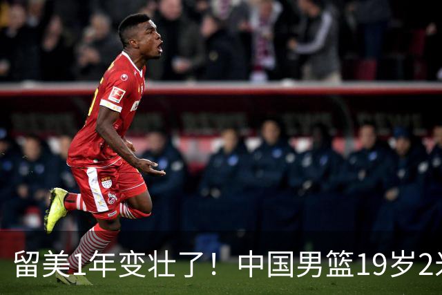 留美1年变壮了！中国男篮19岁2米06新星蜕变：效力NCAA名校，化身魔鬼筋肉人