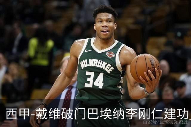 西甲-戴维破门巴埃纳李刚仁建功 马竞4-0大胜奥萨苏纳